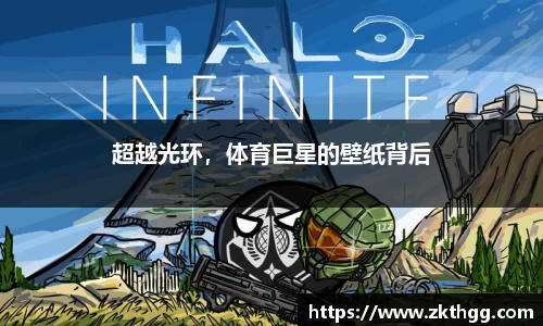 超越光环，体育巨星的壁纸背后