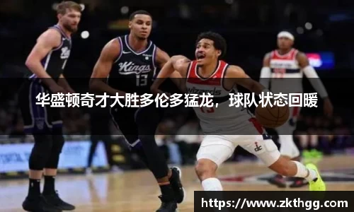 华盛顿奇才大胜多伦多猛龙，球队状态回暖