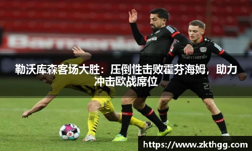 勒沃库森客场大胜：压倒性击败霍芬海姆，助力冲击欧战席位