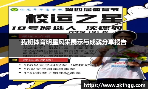 我班体育明星风采展示与成就分享报告