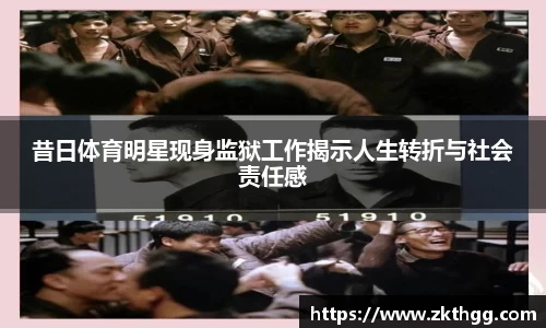 昔日体育明星现身监狱工作揭示人生转折与社会责任感