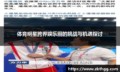 体育明星跨界娱乐圈的挑战与机遇探讨