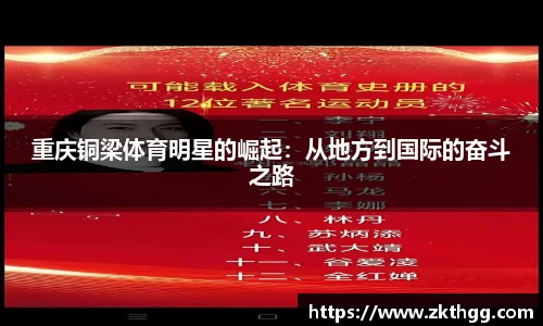 重庆铜梁体育明星的崛起：从地方到国际的奋斗之路