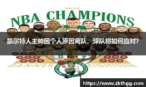 凯尔特人主帅因个人原因离队，球队将如何应对？