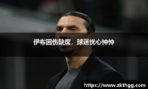 伊布因伤缺席，球迷忧心忡忡