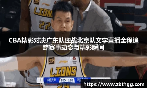 CBA精彩对决广东队迎战北京队文字直播全程追踪赛事动态与精彩瞬间