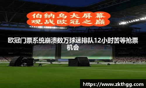 欧冠门票系统崩溃数万球迷排队12小时苦等抢票机会