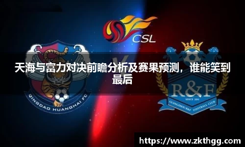 天海与富力对决前瞻分析及赛果预测，谁能笑到最后