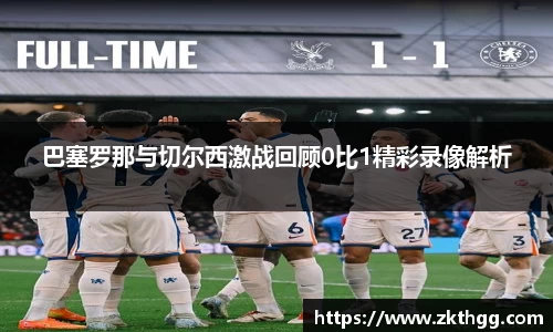 巴塞罗那与切尔西激战回顾0比1精彩录像解析