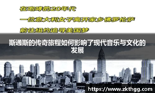 斯通斯的传奇旅程如何影响了现代音乐与文化的发展