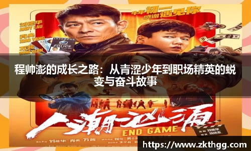 程帅澎的成长之路：从青涩少年到职场精英的蜕变与奋斗故事