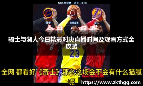 骑士与湖人今日精彩对决直播时间及观看方式全攻略
