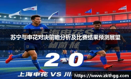 苏宁与申花对决前瞻分析及比赛结果预测展望