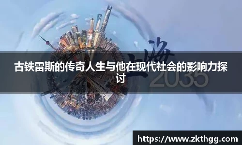古铁雷斯的传奇人生与他在现代社会的影响力探讨