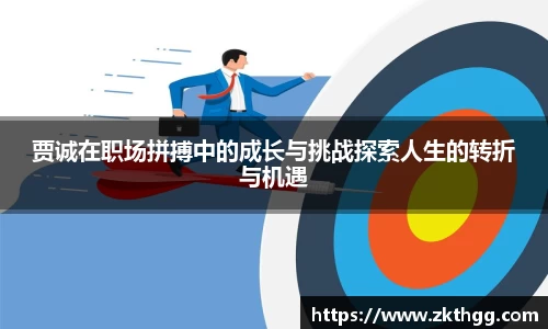 贾诚在职场拼搏中的成长与挑战探索人生的转折与机遇