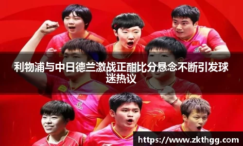 利物浦与中日德兰激战正酣比分悬念不断引发球迷热议