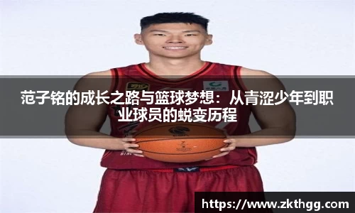 范子铭的成长之路与篮球梦想：从青涩少年到职业球员的蜕变历程