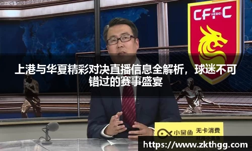 上港与华夏精彩对决直播信息全解析，球迷不可错过的赛事盛宴