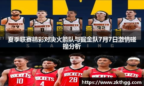 夏季联赛精彩对决火箭队与掘金队7月7日激情碰撞分析