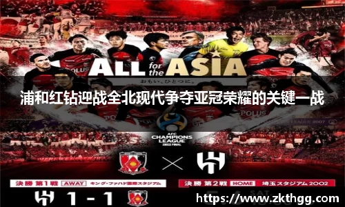 浦和红钻迎战全北现代争夺亚冠荣耀的关键一战