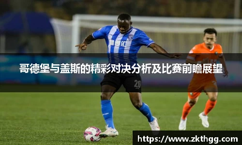 哥德堡与盖斯的精彩对决分析及比赛前瞻展望