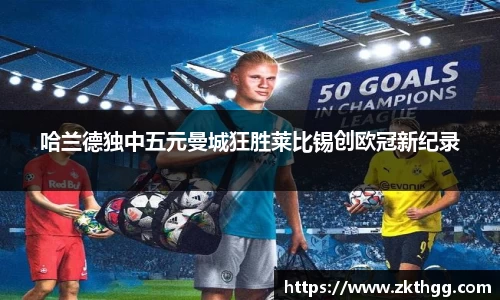 哈兰德独中五元曼城狂胜莱比锡创欧冠新纪录