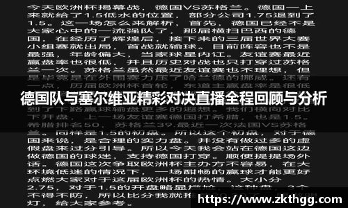 德国队与塞尔维亚精彩对决直播全程回顾与分析