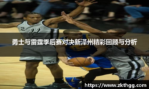 勇士与雷霆季后赛对决新泽州精彩回顾与分析