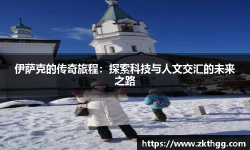 伊萨克的传奇旅程：探索科技与人文交汇的未来之路