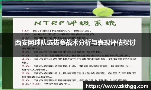 西安网球队选拔赛战术分析与表现评估探讨