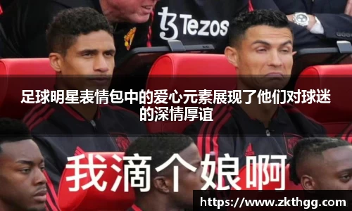 足球明星表情包中的爱心元素展现了他们对球迷的深情厚谊