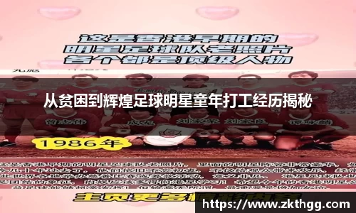 从贫困到辉煌足球明星童年打工经历揭秘