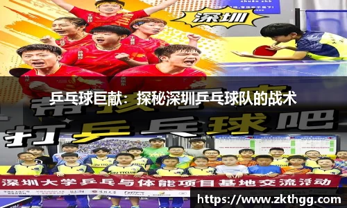 乒乓球巨献：探秘深圳乒乓球队的战术