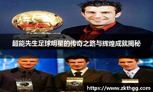 超能先生足球明星的传奇之路与辉煌成就揭秘