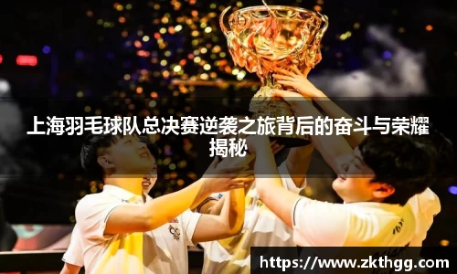 上海羽毛球队总决赛逆袭之旅背后的奋斗与荣耀揭秘