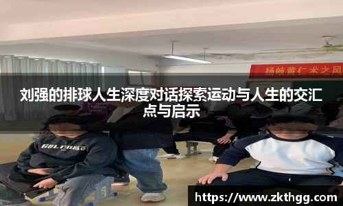 刘强的排球人生深度对话探索运动与人生的交汇点与启示