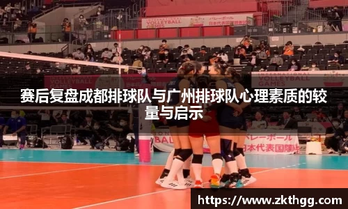 赛后复盘成都排球队与广州排球队心理素质的较量与启示