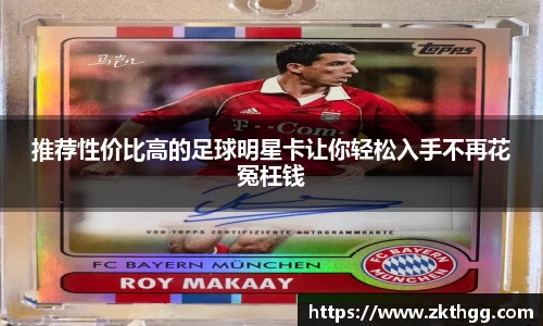 推荐性价比高的足球明星卡让你轻松入手不再花冤枉钱