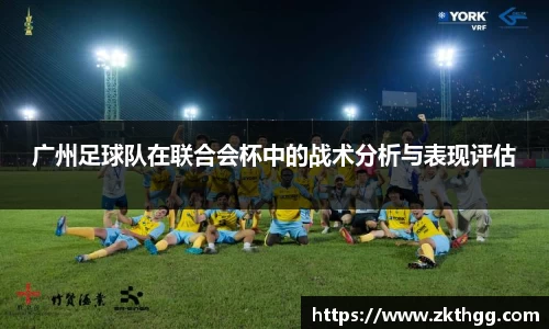 广州足球队在联合会杯中的战术分析与表现评估