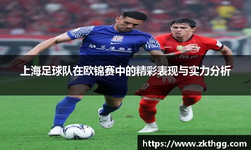 上海足球队在欧锦赛中的精彩表现与实力分析
