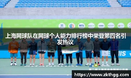 上海网球队在网球个人能力排行榜中荣登第四名引发热议