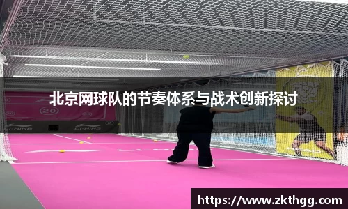 北京网球队的节奏体系与战术创新探讨