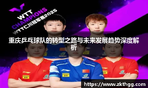 重庆乒乓球队的转型之路与未来发展趋势深度解析