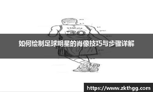 如何绘制足球明星的肖像技巧与步骤详解