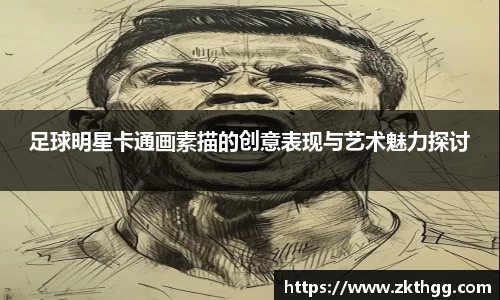 足球明星卡通画素描的创意表现与艺术魅力探讨