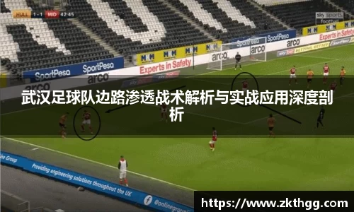 武汉足球队边路渗透战术解析与实战应用深度剖析