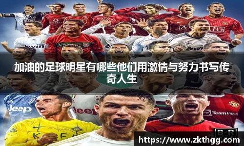 加油的足球明星有哪些他们用激情与努力书写传奇人生