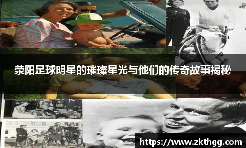 荥阳足球明星的璀璨星光与他们的传奇故事揭秘