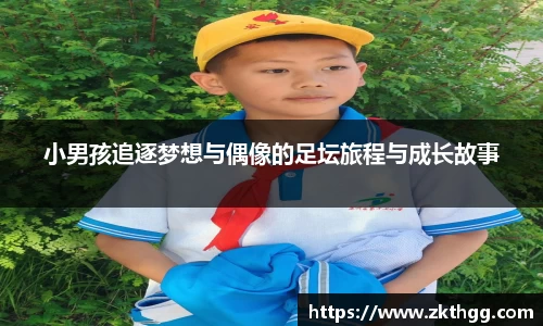 小男孩追逐梦想与偶像的足坛旅程与成长故事