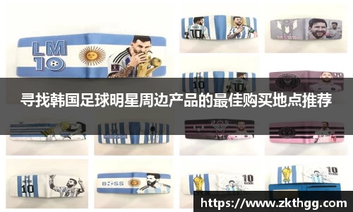 寻找韩国足球明星周边产品的最佳购买地点推荐